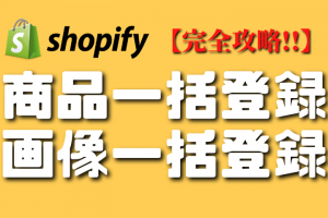 shopify商品の一括登録