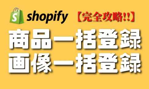 shopify商品の一括登録