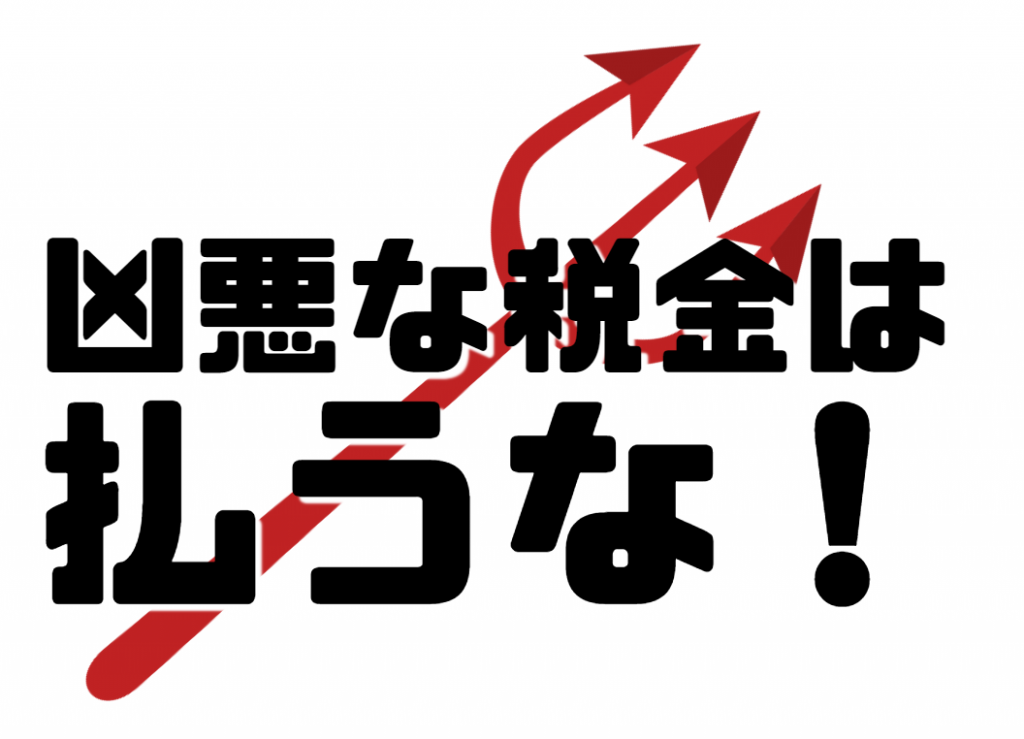 凶悪な税金は払うな