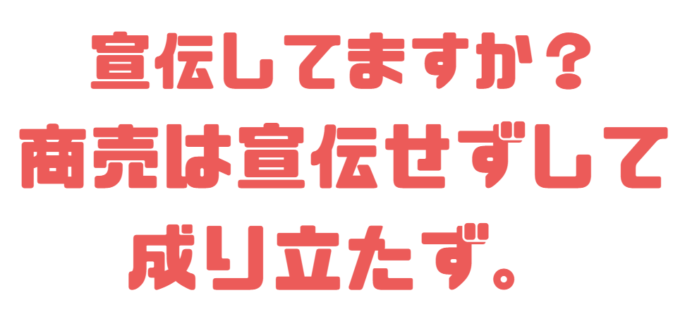 宣伝が大事