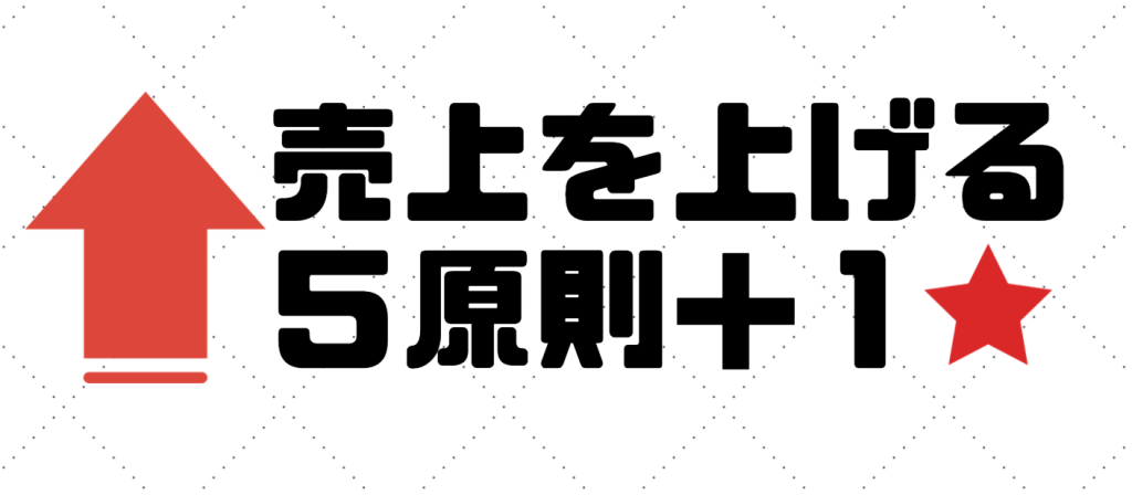 売上を上げる５原則＋１