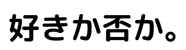 好きか否か