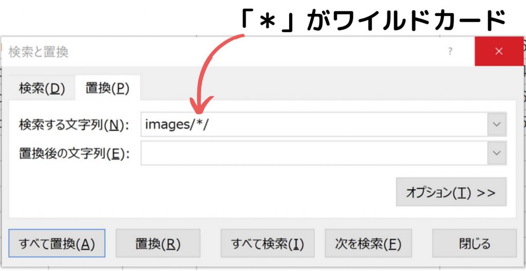 不要な文字列を一気に削除するワイルとカード