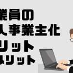 従業員の個人事業主化