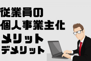 従業員の個人事業主化