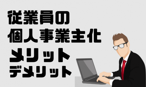 従業員の個人事業主化