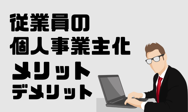 従業員の個人事業主化