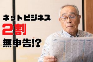 ネットビジネス無申告