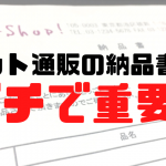 ネット通販の納品書は重要