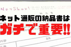 ネット通販の納品書は重要