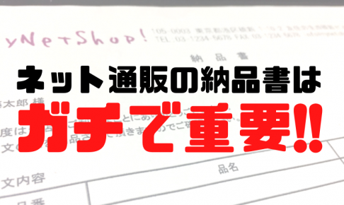 ネット通販の納品書は重要