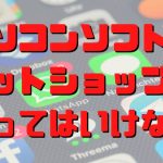 パソコンソフトは使ってはいけない