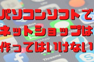 パソコンソフトは使ってはいけない