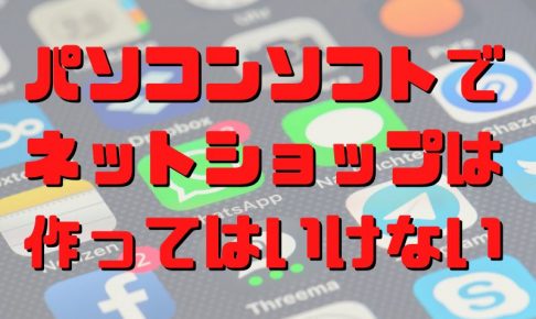 パソコンソフトは使ってはいけない