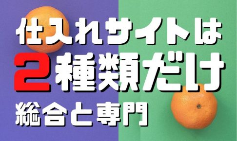 仕入れサイトは２種類だけ