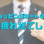 ショッピングカートCGI終了