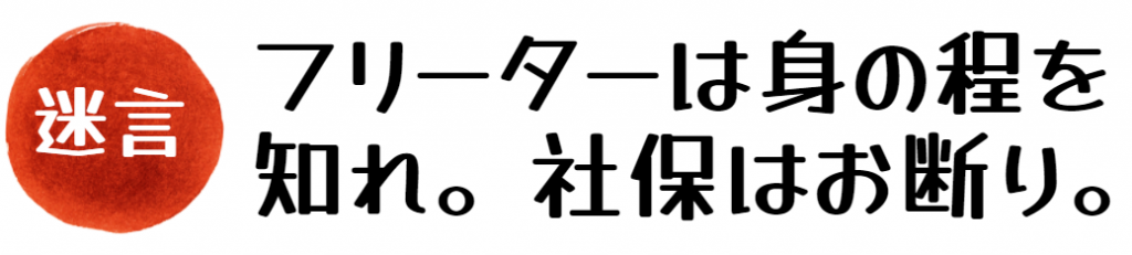 アルバイトの社会保険加入はお断り