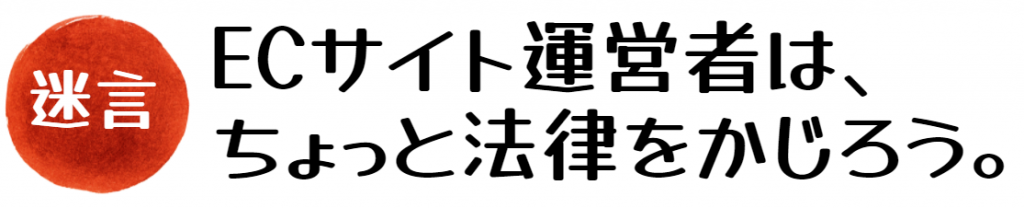 ECサイトは法律をかじろう