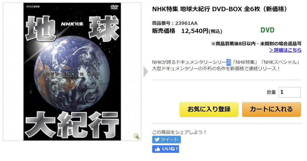 地球大紀行DVD