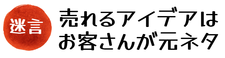 売れるアイデアは顧客に聞け