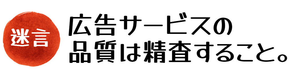 広告の有効性は精査せよ