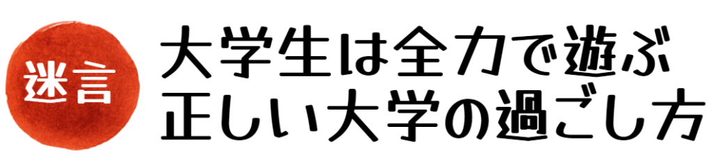 大学の正しい過ごし方