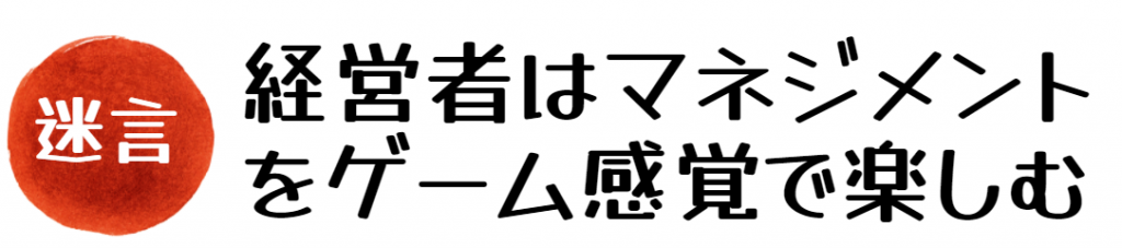 マネジメントはゲームだ