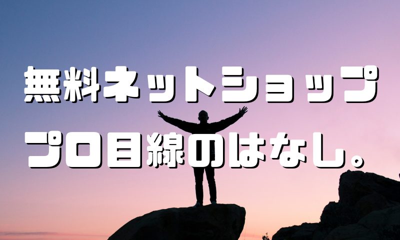 無料ネットショップおすすめ