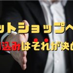 ネットショップへの売り込み営業の方法