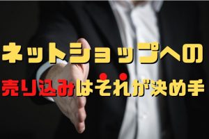 ネットショップへの売り込み営業の方法