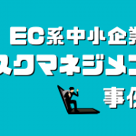 中小企業のリスクマネジメント