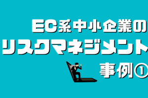 中小企業のリスクマネジメント