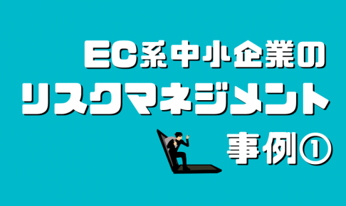 中小企業のリスクマネジメント