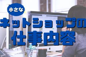 ネットショップの仕事内容