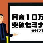 月商１０万円突破セミナーを受けてみた