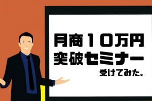 月商１０万円突破セミナーを受けてみた