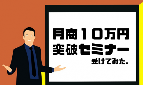 月商１０万円突破セミナーを受けてみた