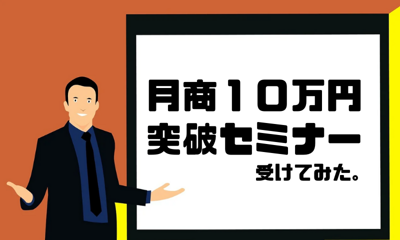 月商１０万円突破セミナーを受けてみた