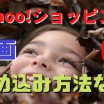 yahoo shopping動画の埋め込み