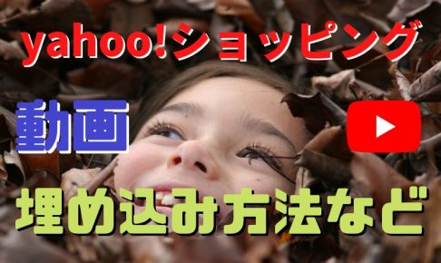 yahoo shopping動画の埋め込み