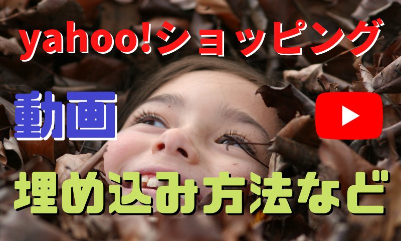 yahoo shopping動画の埋め込み