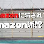 amazonが好き