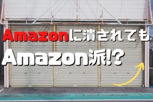 amazonが好き