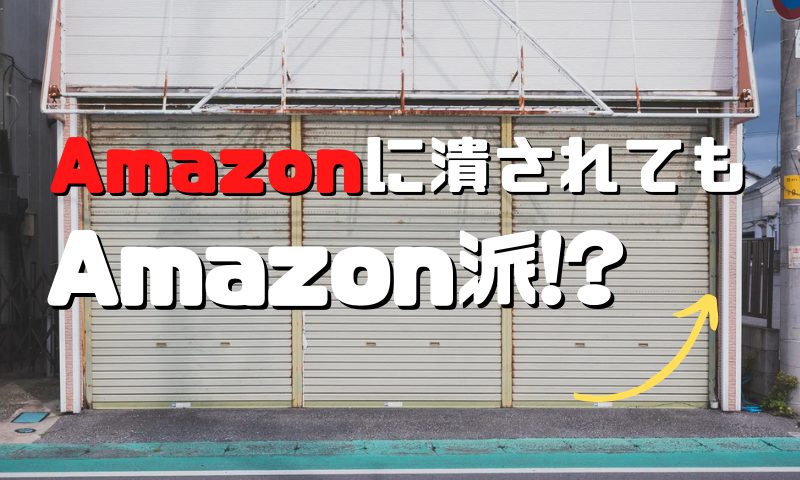 amazonが好き