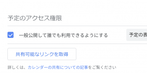 カレンダーの公開設定