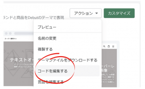 Shopifyにコードをペースト