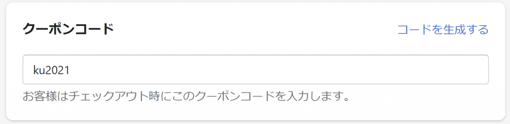 クーポンコードの設定