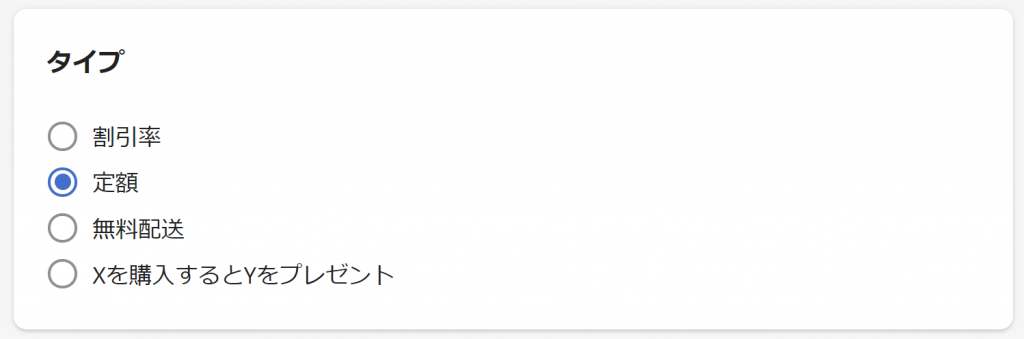 ディスカウント・タイプの選択