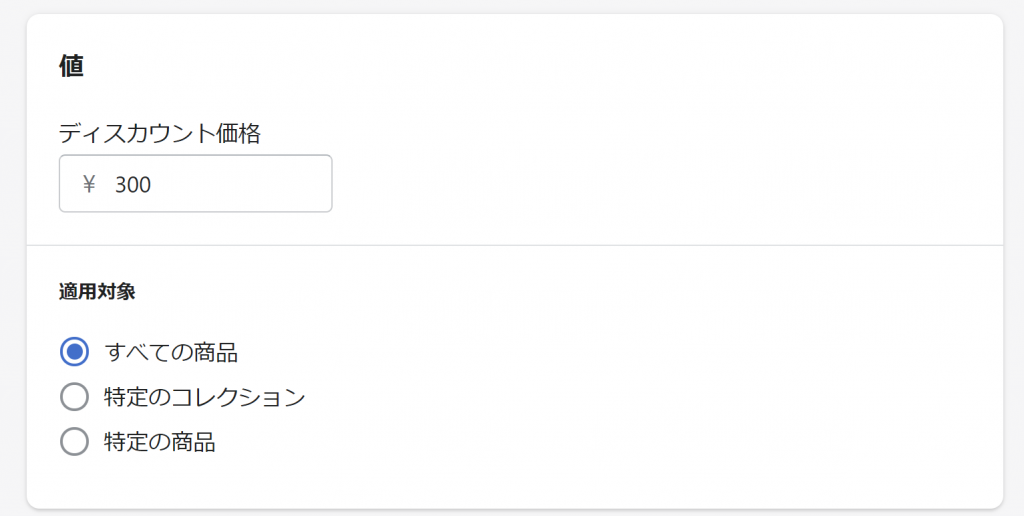 ディスカウントの値