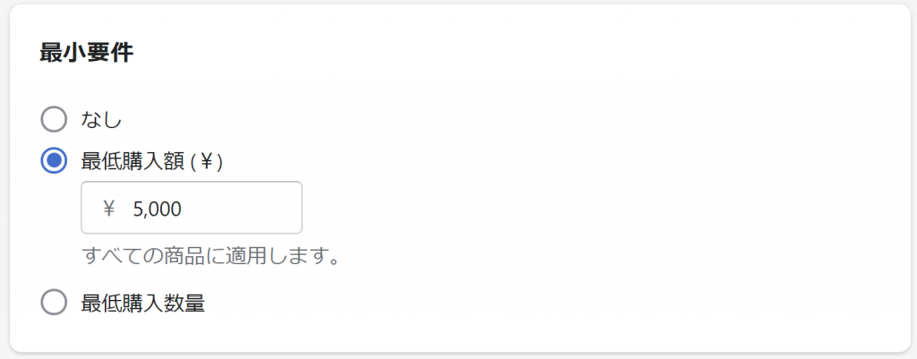 クーポン適用の最小要件